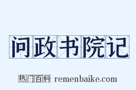 问政书院记是什么意思的图片